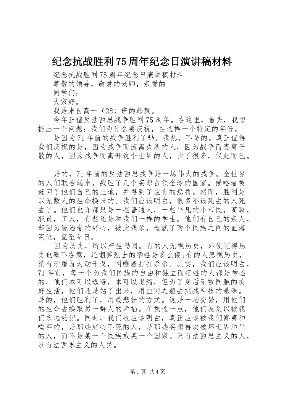 纪念抗战胜利75周年纪念日演讲致辞稿范文材料_第1页