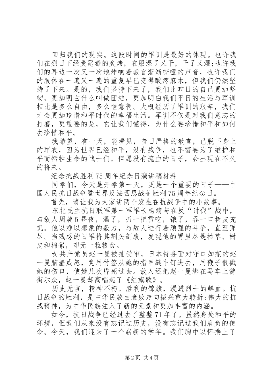 纪念抗战胜利75周年纪念日演讲致辞稿范文材料_第2页