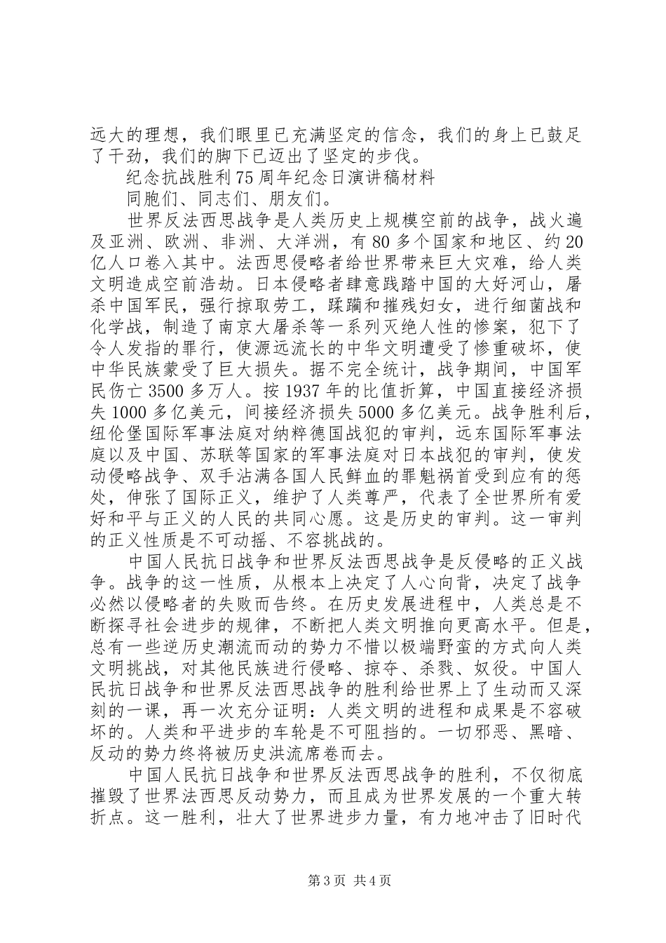 纪念抗战胜利75周年纪念日演讲致辞稿范文材料_第3页