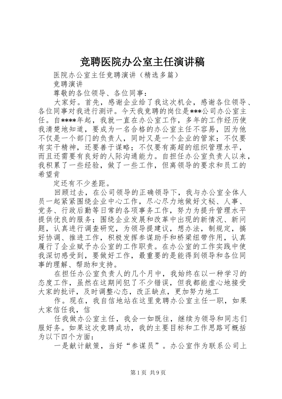 竞聘医院办公室主任演讲致辞_第1页