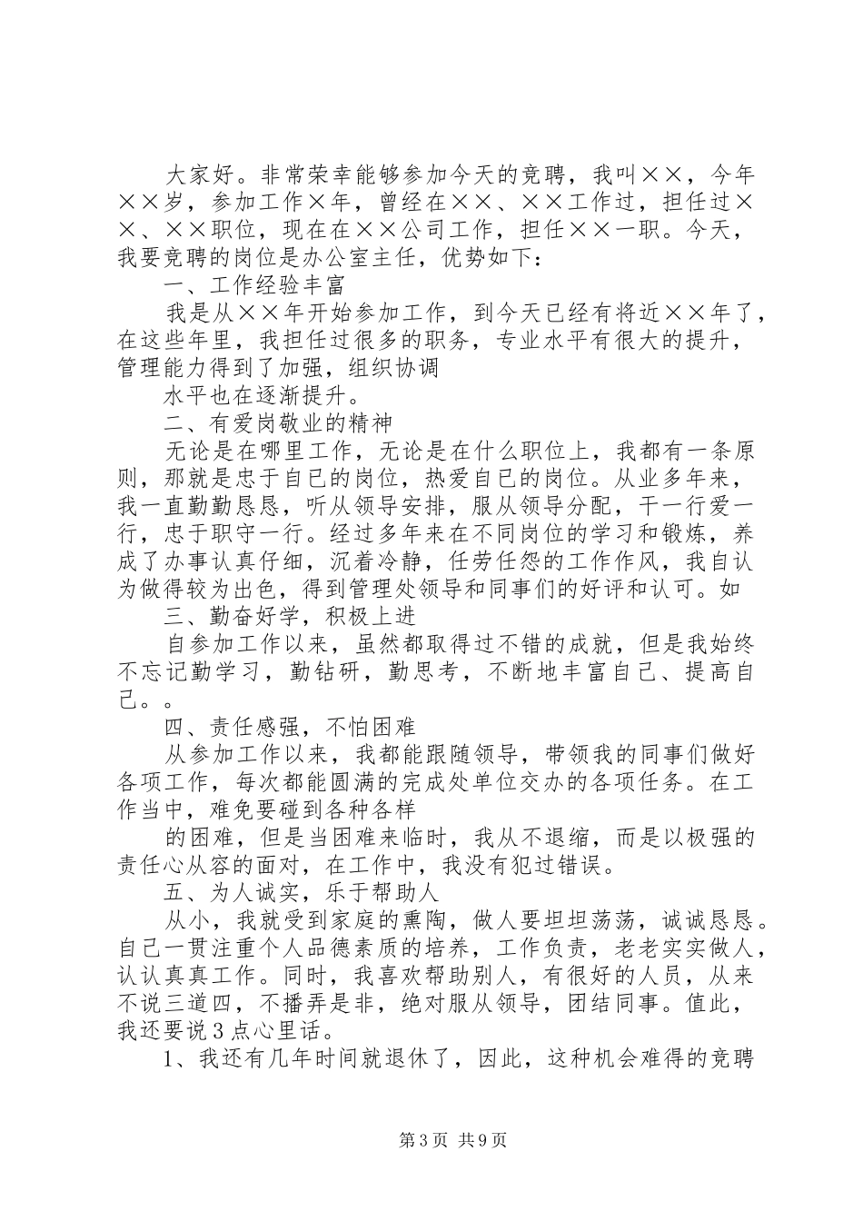 竞聘医院办公室主任演讲致辞_第3页