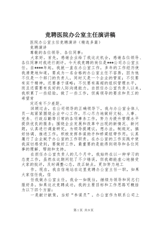 竞聘医院办公室主任演讲致辞
