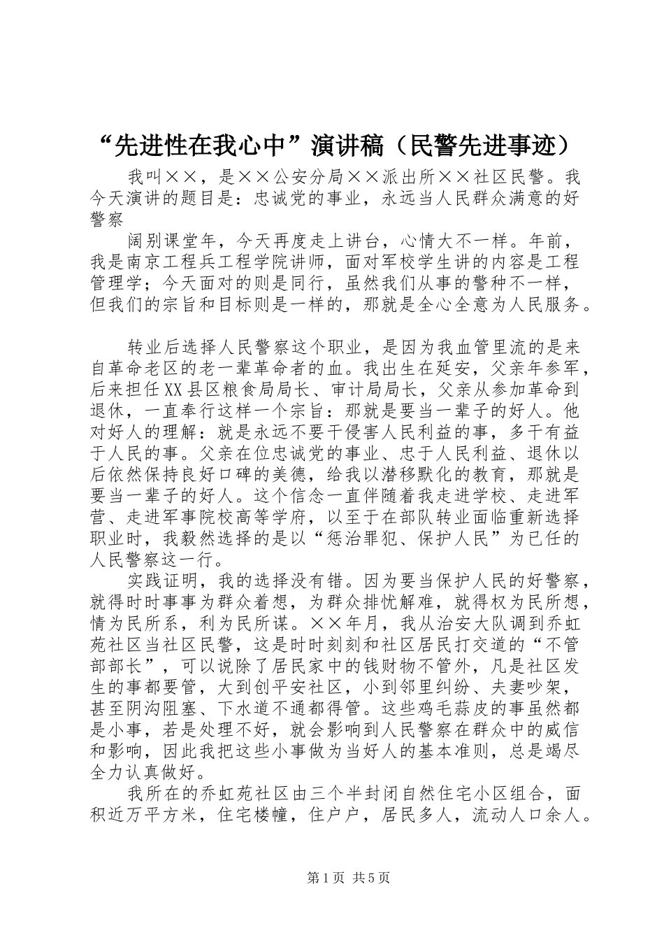 “先进性在我心中”演讲（民警先进事迹）_第1页