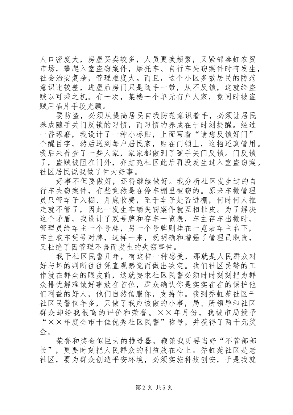 “先进性在我心中”演讲（民警先进事迹）_第2页