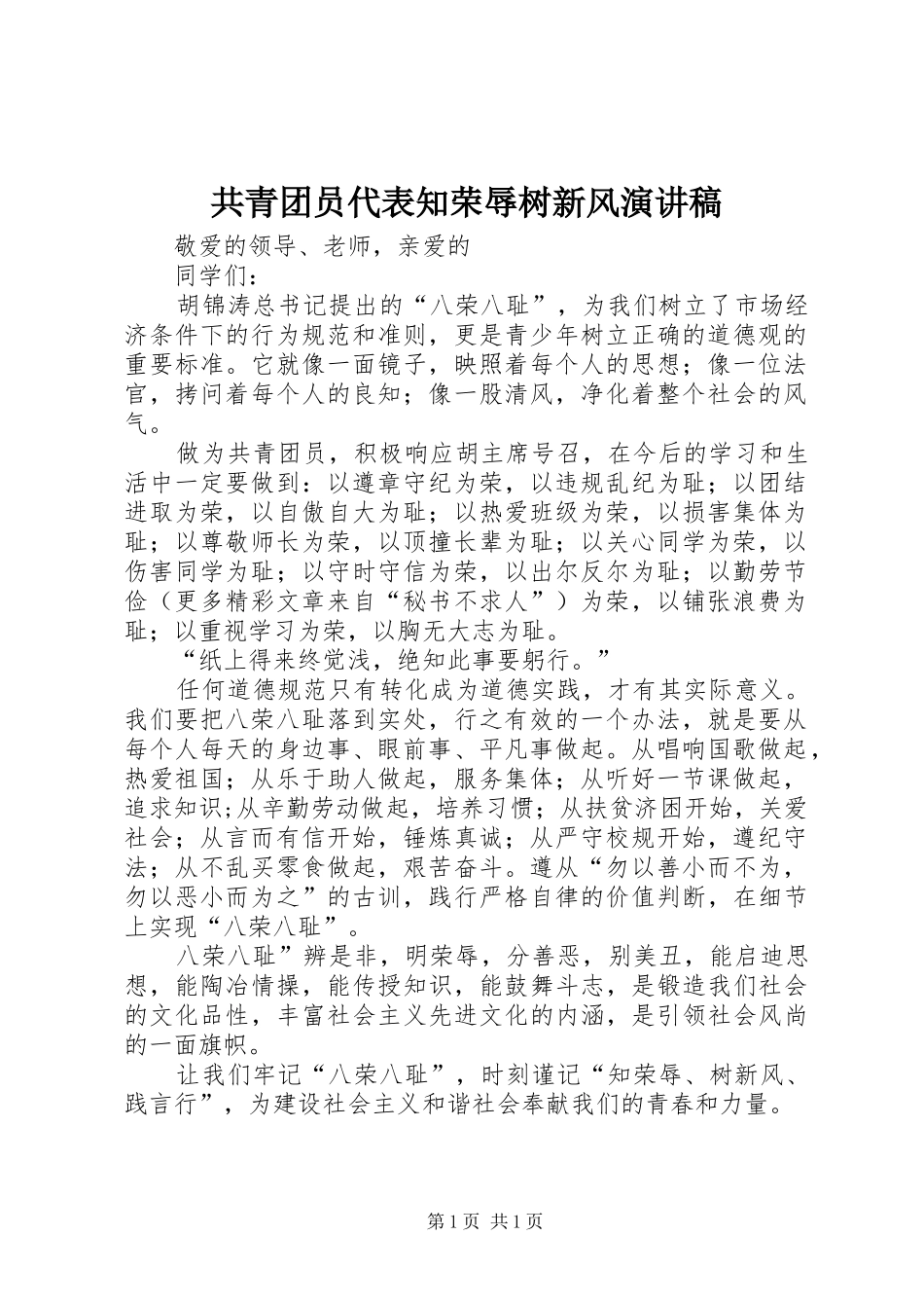 共青团员代表知荣辱树新风演讲稿范文 (2)_第1页