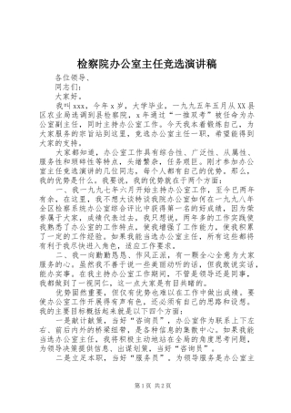 检察院办公室主任竞选演讲稿范文