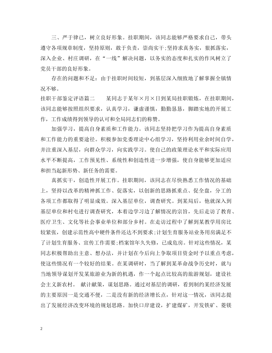 最新挂职干部鉴定评语精选 _第2页