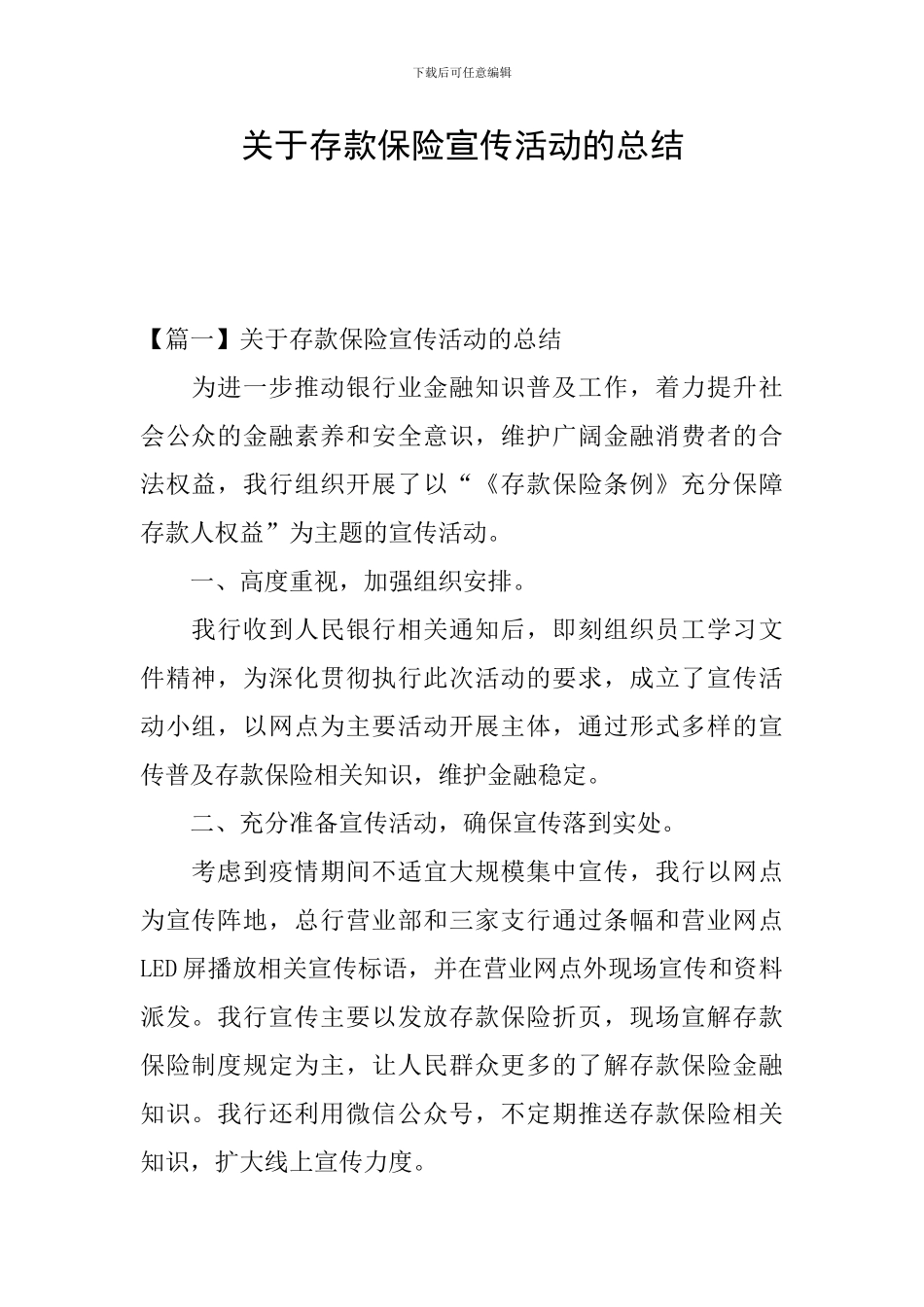 关于存款保险宣传活动的总结_第1页