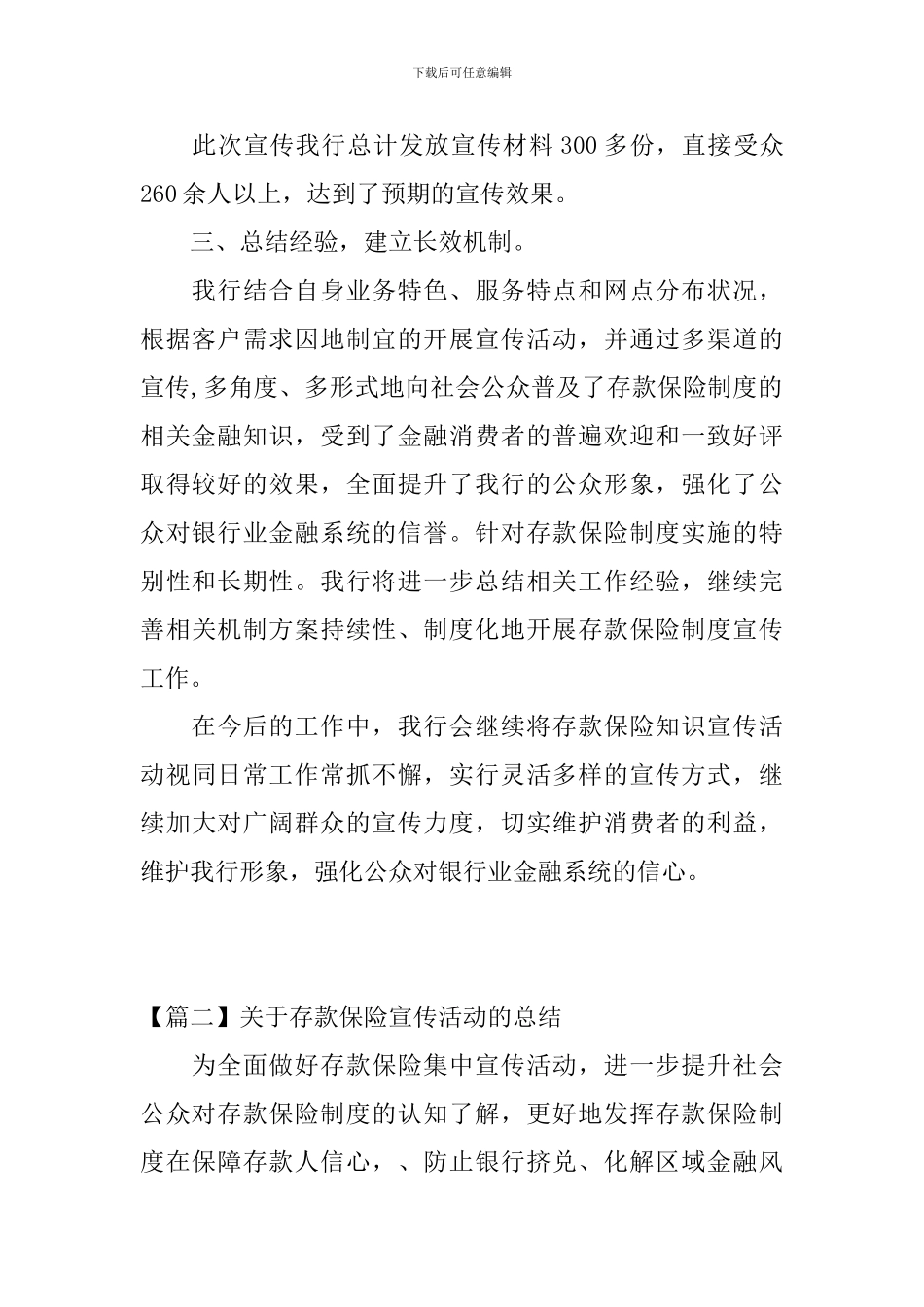 关于存款保险宣传活动的总结_第2页