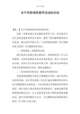 关于存款保险宣传活动的总结
