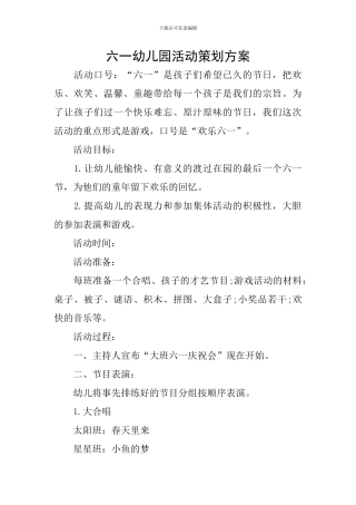 六一幼儿园活动策划方案