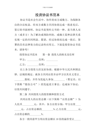 投资协议书范本