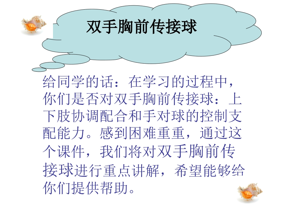 应明-双手胸前传接球_第1页