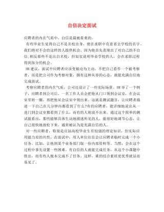 自信决定面试 