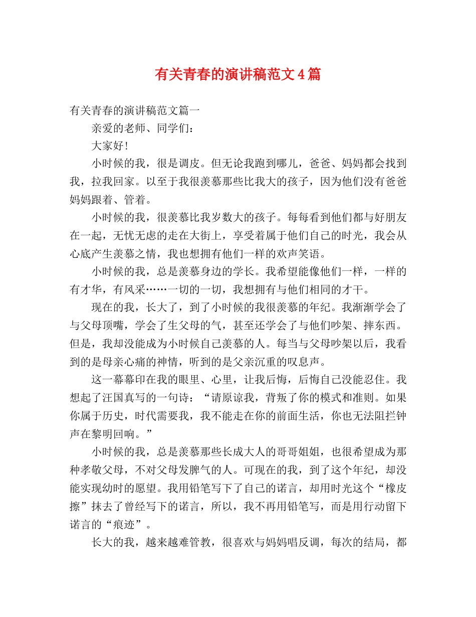 有关青春的演讲稿范文4篇 _第1页