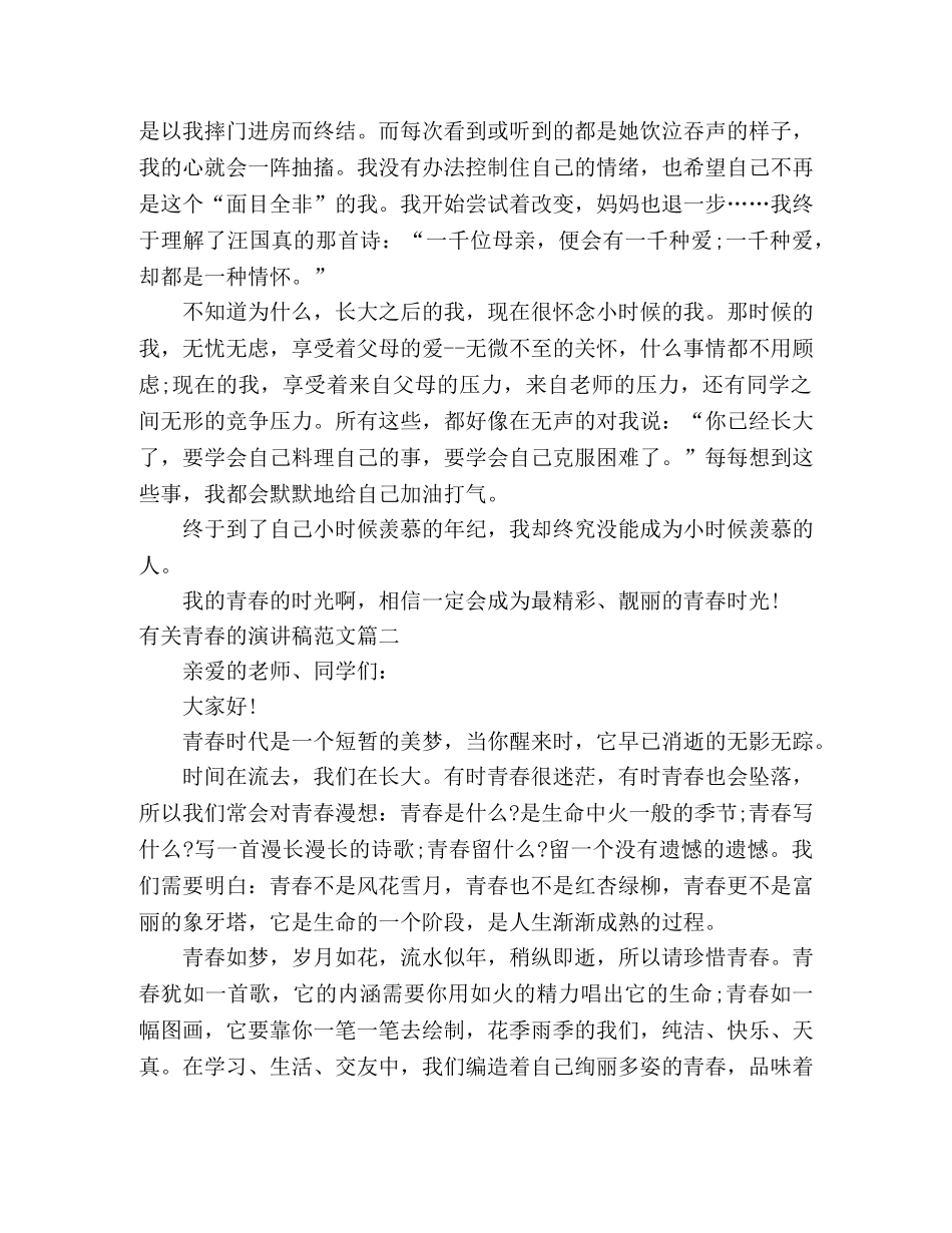 有关青春的演讲稿范文4篇 _第2页
