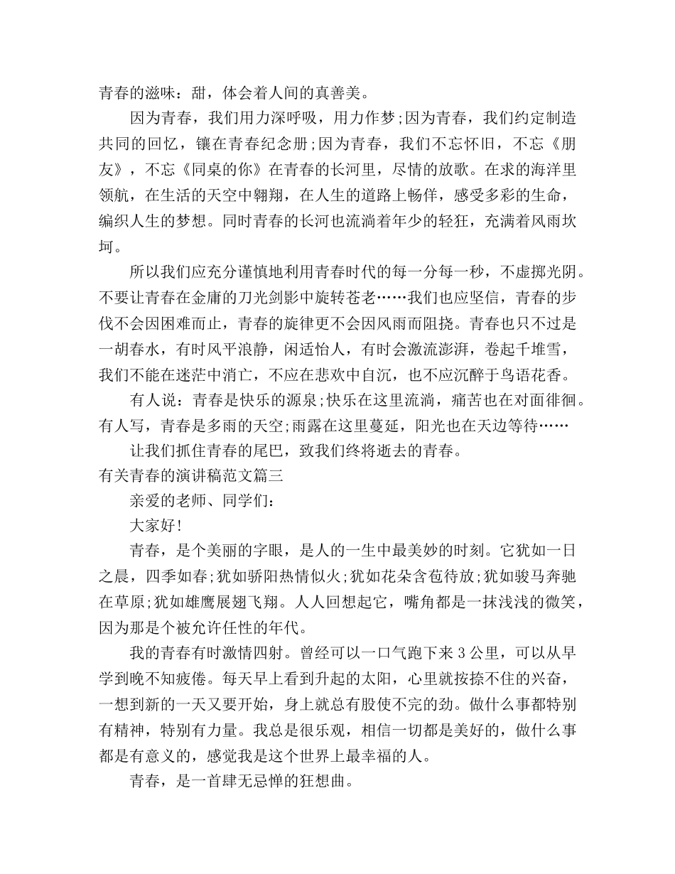 有关青春的演讲稿范文4篇 _第3页
