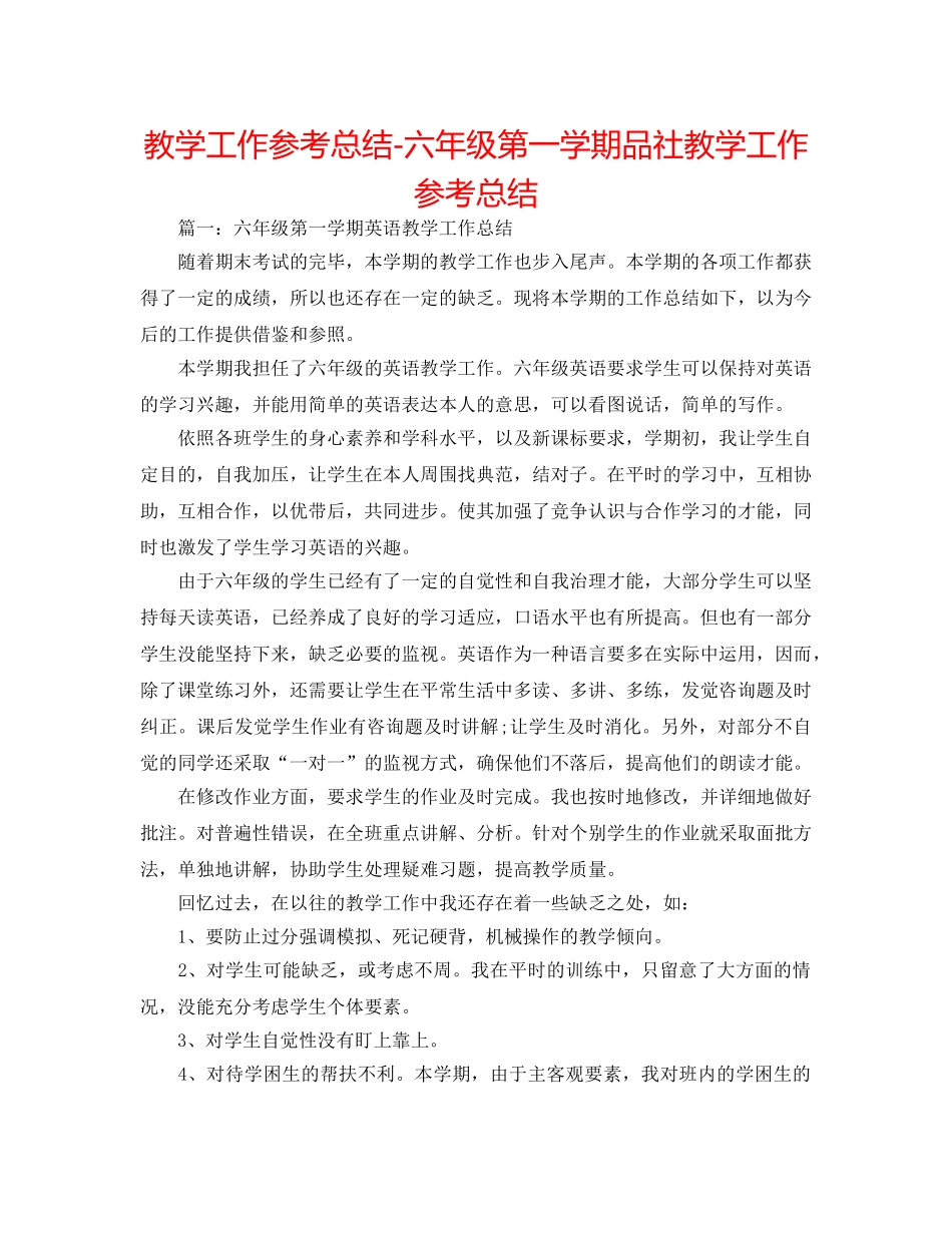 教学工作参考总结-六年级第一学期品社教学工作参考总结 _第1页