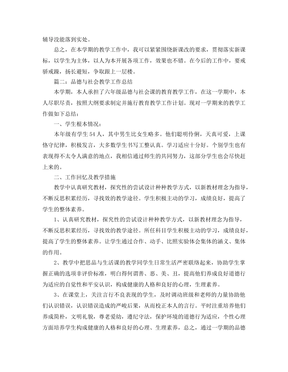 教学工作参考总结-六年级第一学期品社教学工作参考总结 _第2页