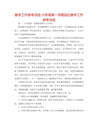 教学工作参考总结-六年级第一学期品社教学工作参考总结 