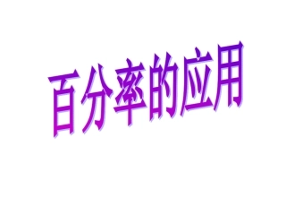 百分率的应用2015