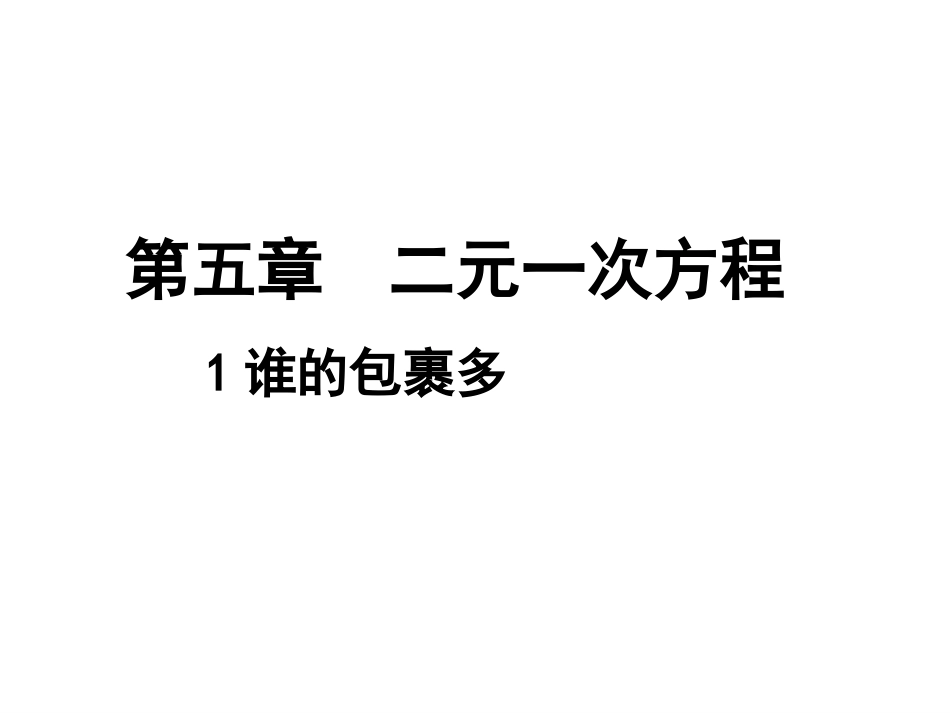 认识二元一次方程组_第1页