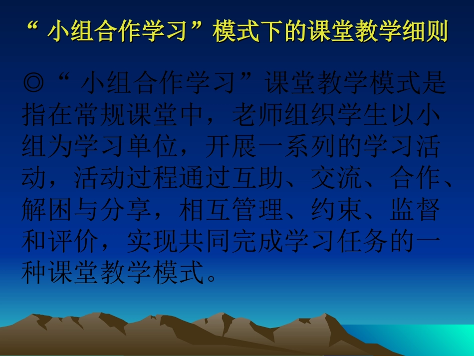 小组合作学习的课堂要求细则_第1页