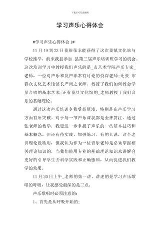 学习声乐心得体会