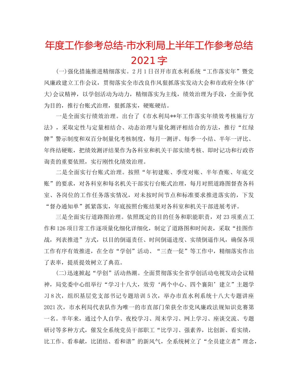 年度工作参考总结-市水利局上半年工作参考总结2024字 _第1页