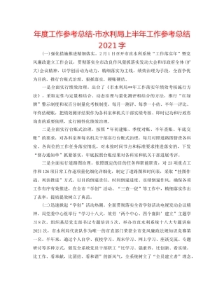 年度工作参考总结-市水利局上半年工作参考总结2024字 