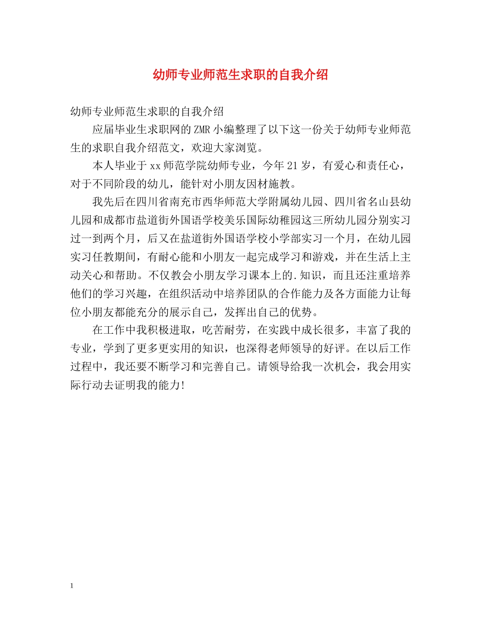 幼师专业师范生求职的自我介绍 _第1页