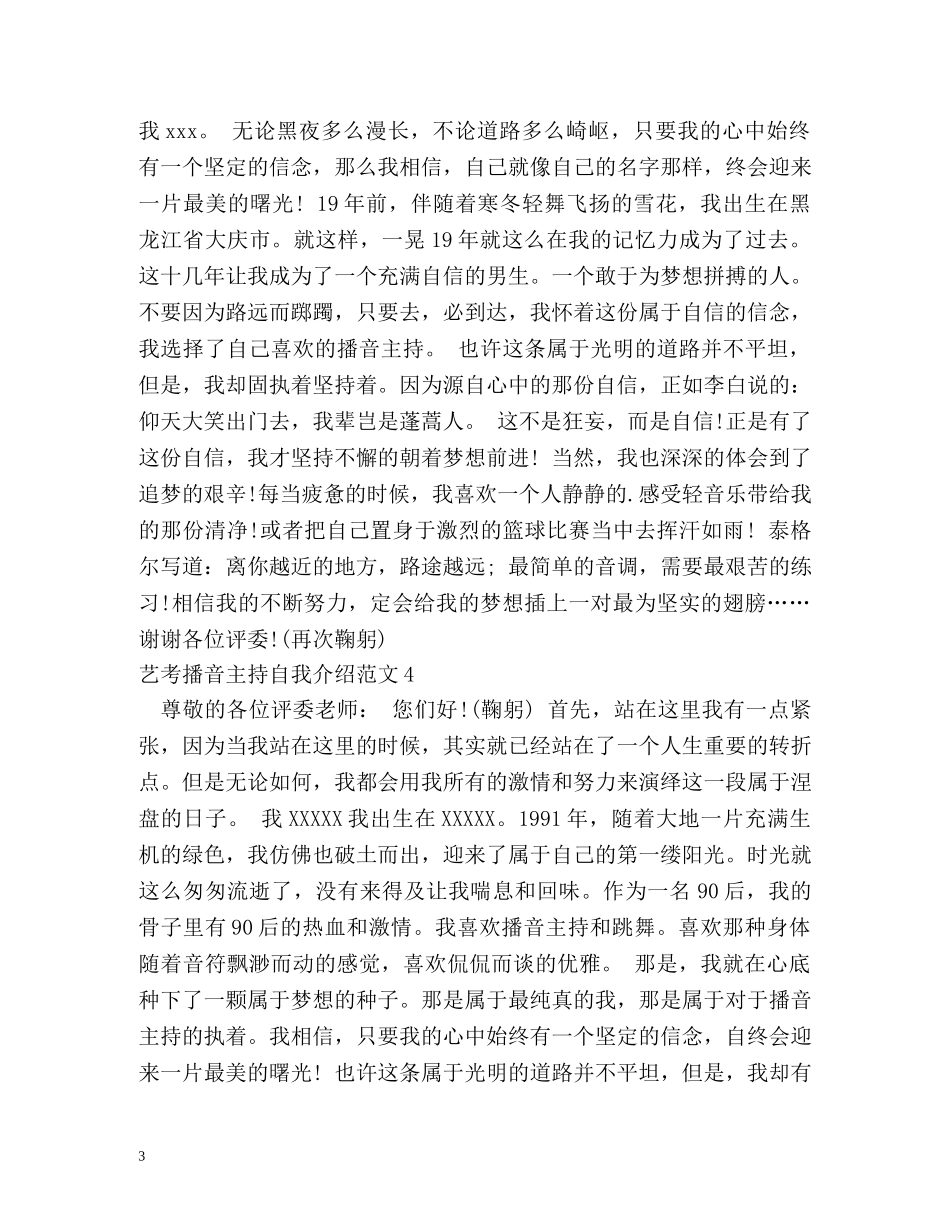 艺考播音主持自我介绍 _第3页