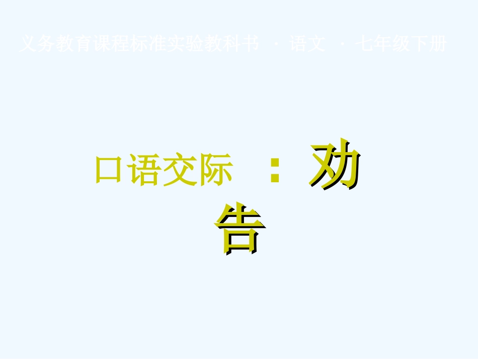 七年级语文下册《劝告》优秀实用课件 苏教版_第1页