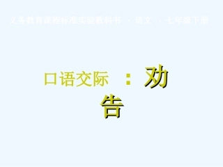 七年级语文下册《劝告》优秀实用课件 苏教版