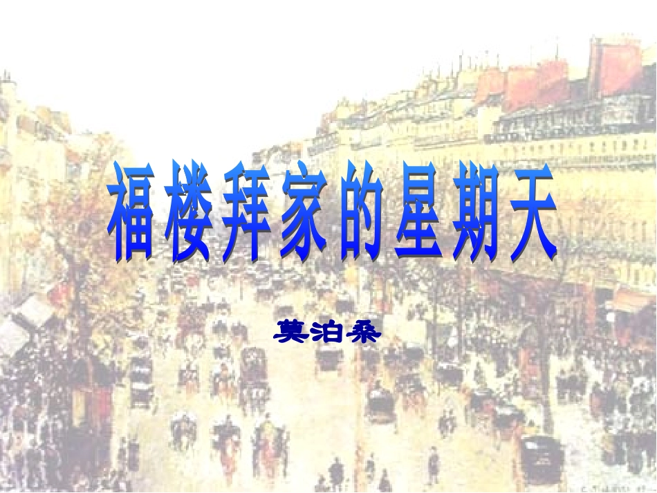 福楼拜家的星期天 (2)_第2页