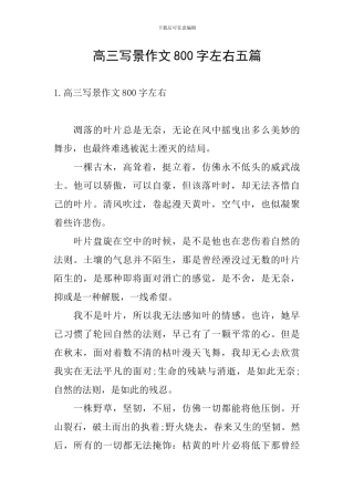 高三写景作文800字左右五篇