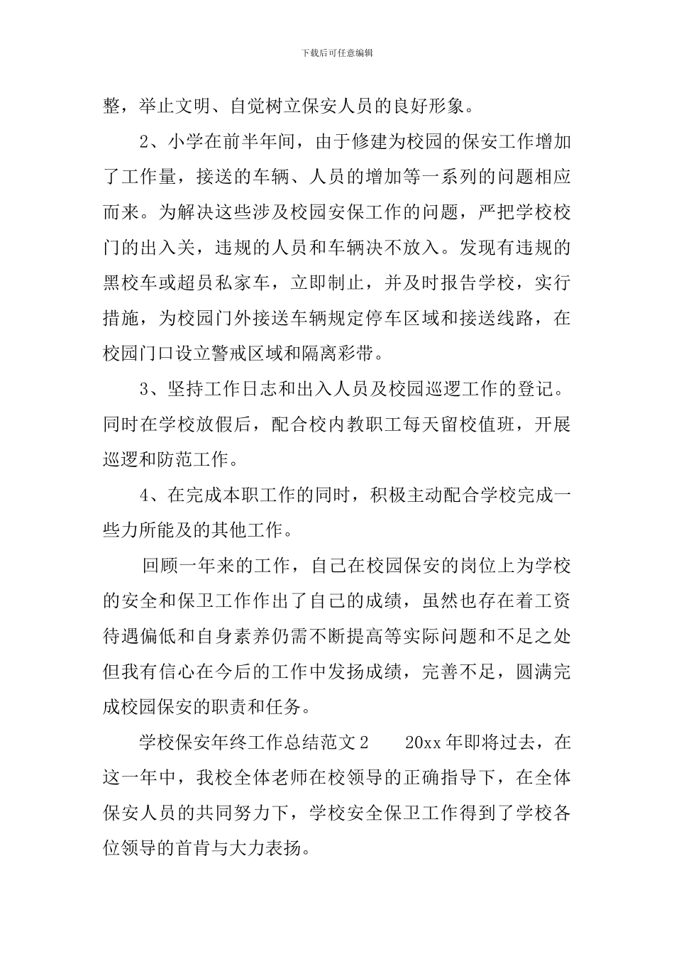 学校保安年终工作总结范文_第2页