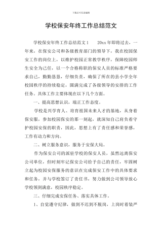 学校保安年终工作总结范文