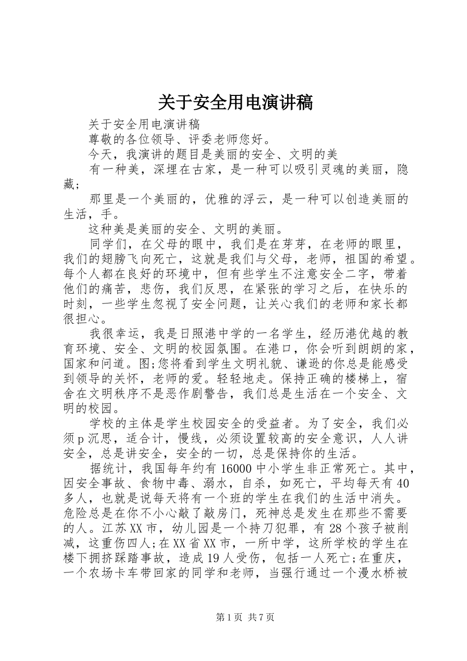 关于安全用电演讲稿范文_第1页