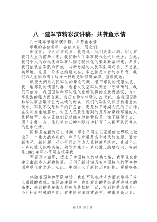 八一建军节精彩演讲稿范文：共赞鱼水情