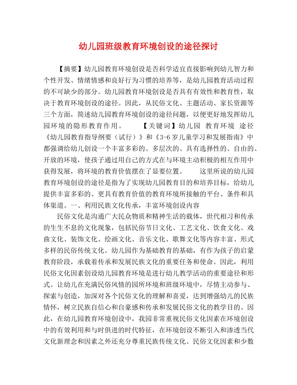 园班级教育环境创设的途径探讨 _第1页