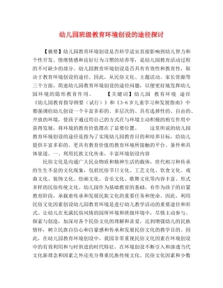 园班级教育环境创设的途径探讨 
