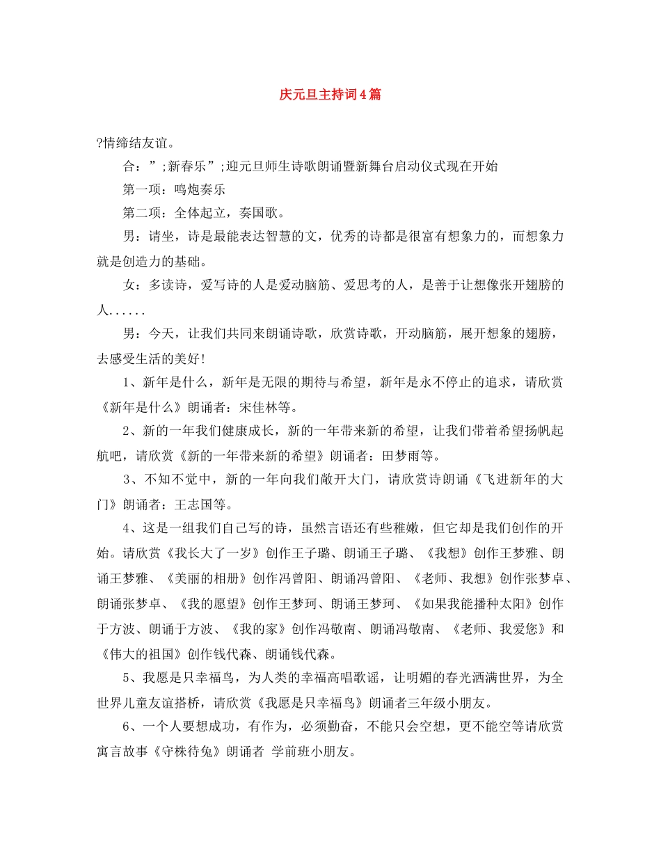 庆元旦主持词4篇 _第1页