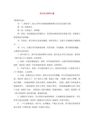庆元旦主持词4篇 
