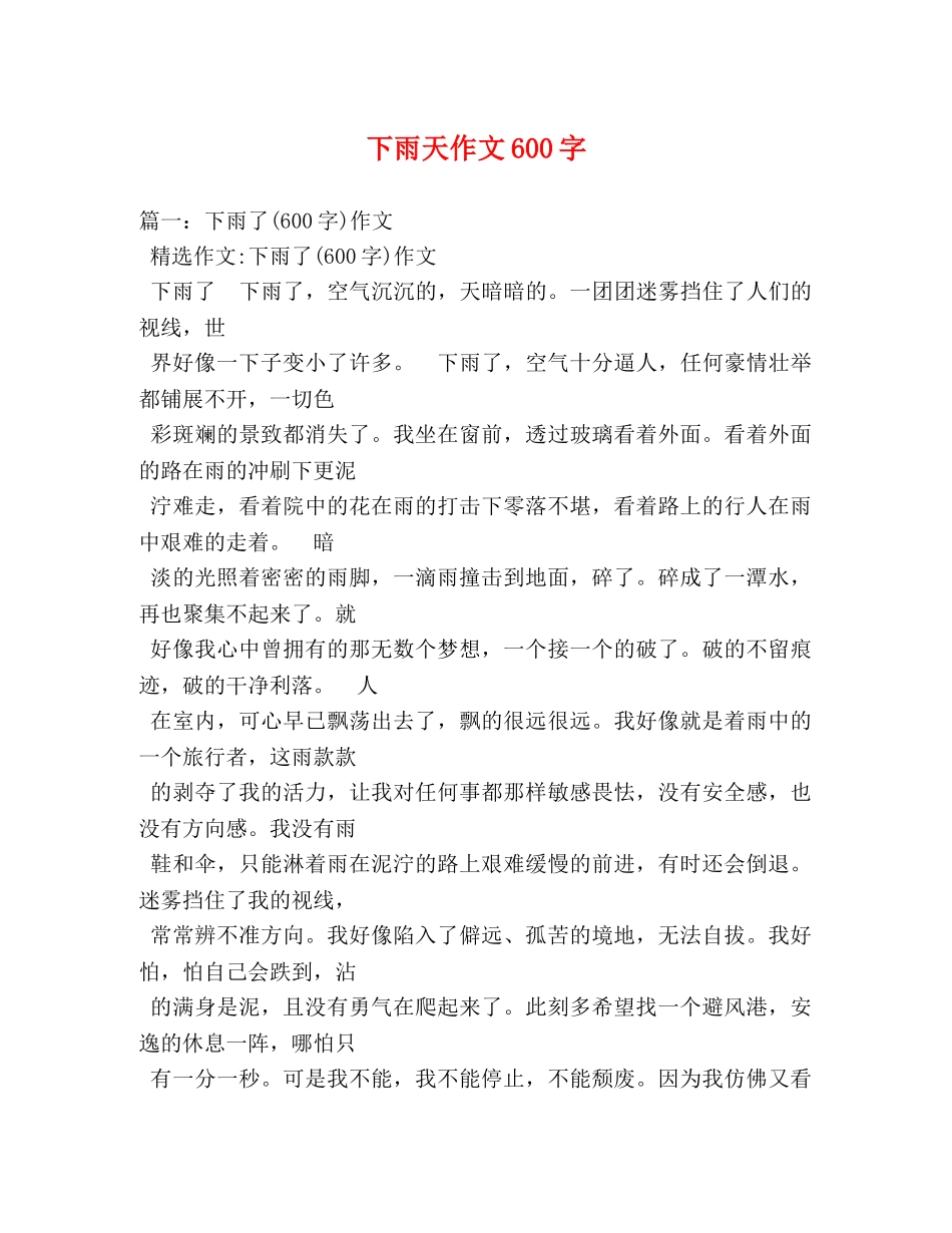 下雨天作文600字 _第1页