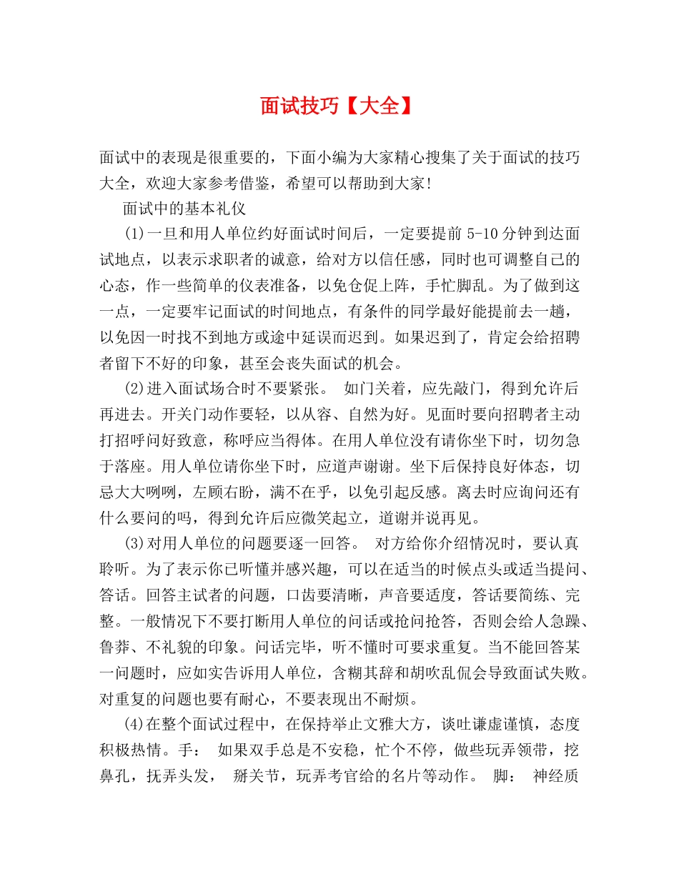 面试技巧【大全】 _第1页