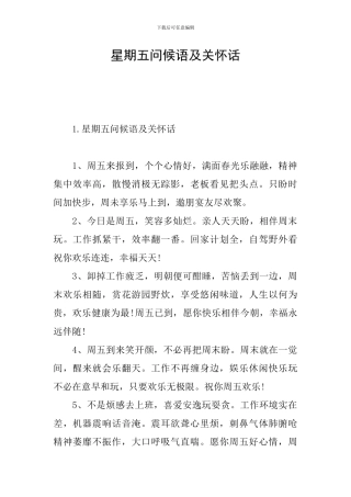 星期五问候语及关心话