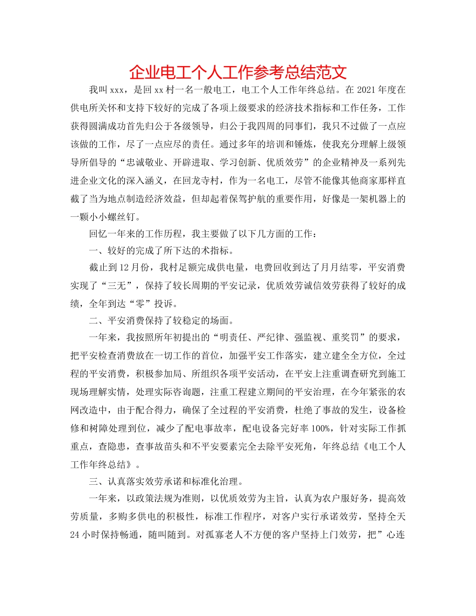 企业电工个人工作参考总结范文 _第1页