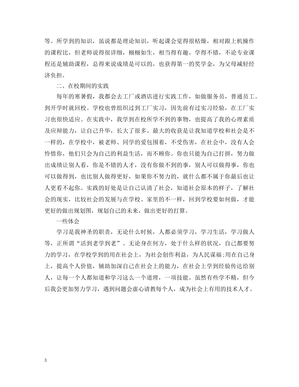 职高实习生毕业鉴定 _第3页