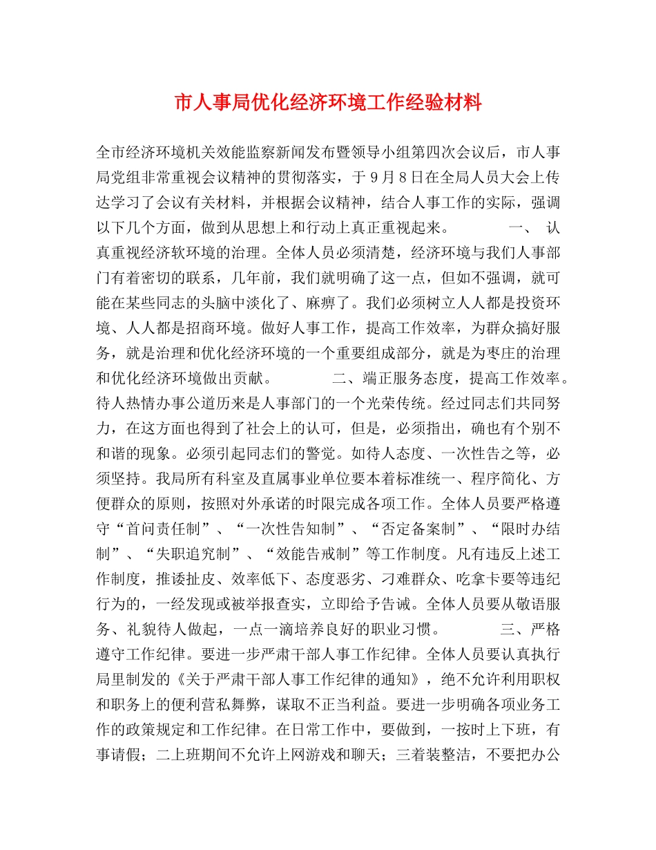 市人事局优化经济环境工作经验材料 _第1页